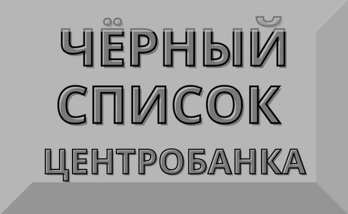 By what signs can you understand that the Bank has added information about you to the Central Bank's blacklist!? - 115 FZ, Right, Law, Telegram (link)