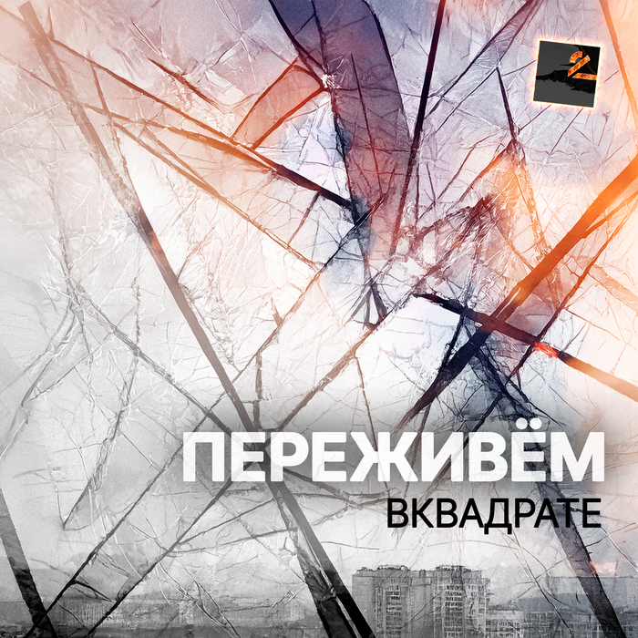 Год назад, во время массовых обстрелов мирных жителей в Белгородской области, включая Грайворонский и Шебекинский районы, у нас родились стихи «Переживём».