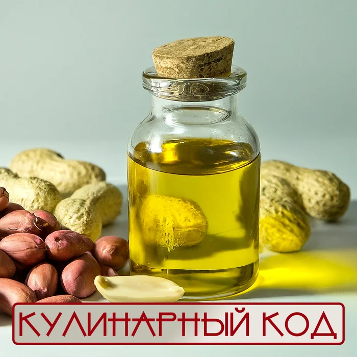 Culinary code: Vegetable oils. Peanut - My, Cooking, Nutrition, Products, Food, Butter, Peanut, Peanut butter, Longpost