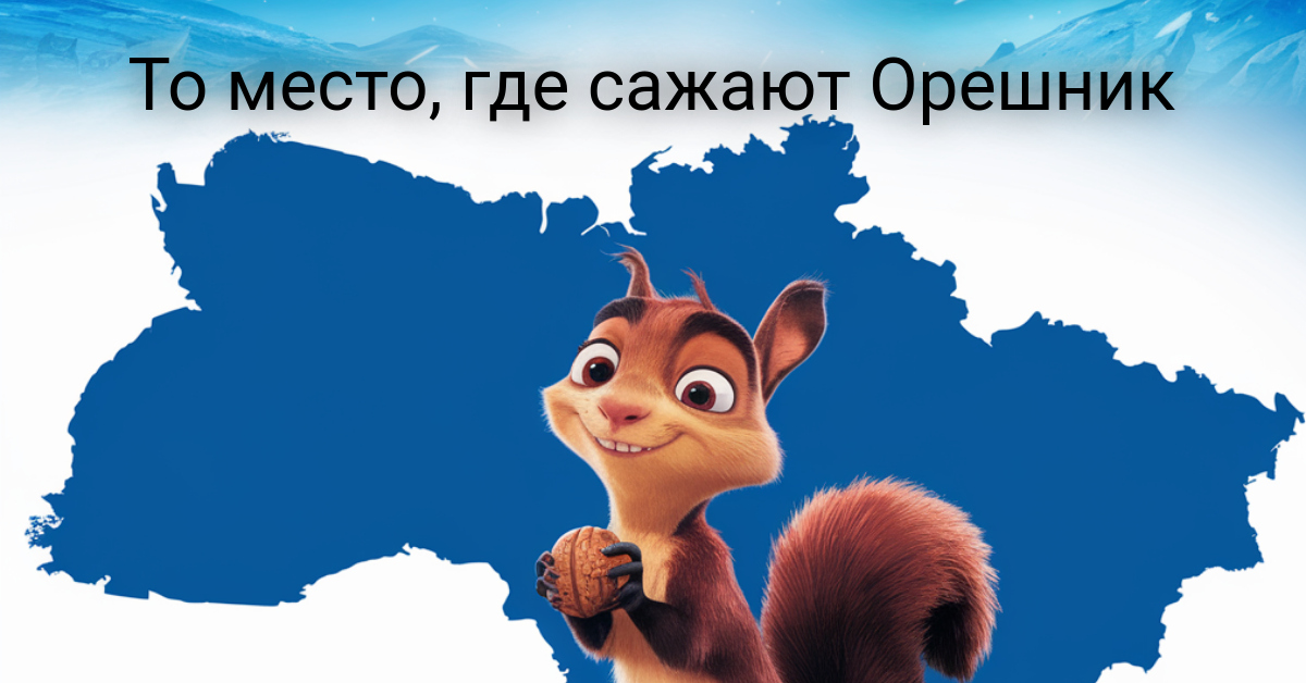 Откуда был запущен орешник