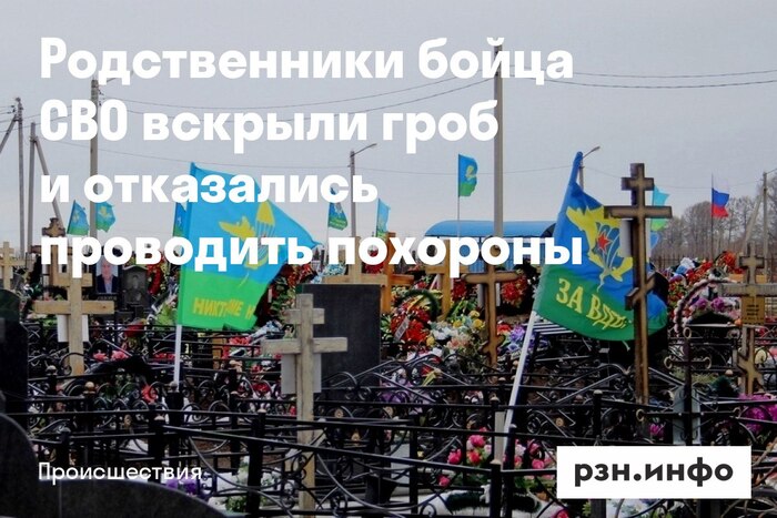 Родственники бойца СВО вскрыли гроб и отказались проводить похороны