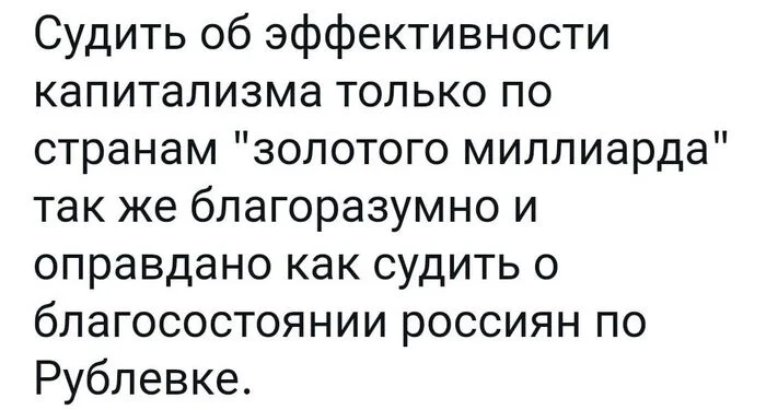 Эффективность капитализма - Ирония, Политика, Запад, Картинка с текстом, Капитализм, Скриншот, Золотой миллиард, Рублевка