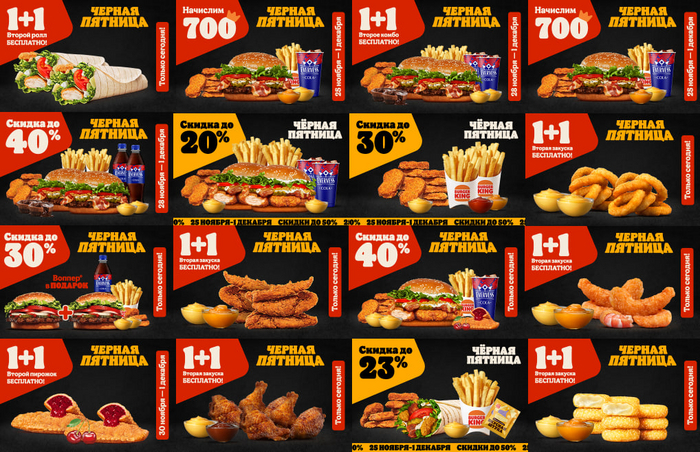 Black Friday at BURGER KING from November 25 to December 1 - My, Food, Stock, Freebie, Discounts, Saving, Burger King, Coupons, Promo code, Fast food, Longpost, Products, Services