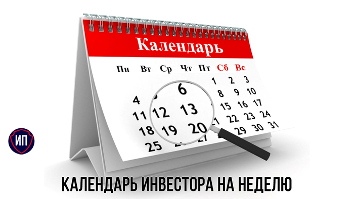Календарь инвестора на неделю