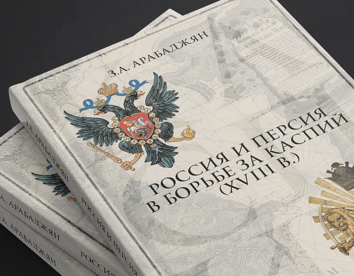 Cover of the book Russia and Persia in the Struggle for the Caspian - My, Design, Books, Registration, Longpost, Cover