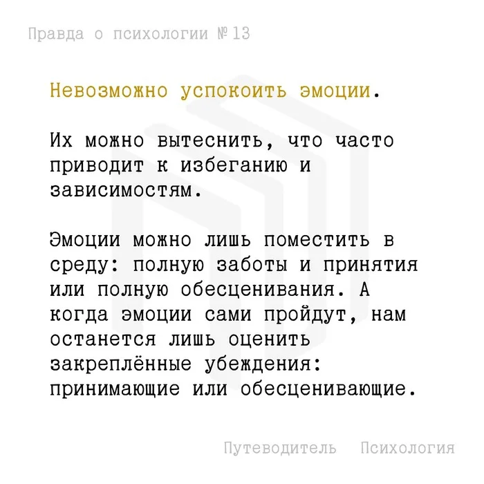 Невозможно успокоить эмоции - Моё, Психология, Мысли, Картинка с текстом, Совет, Эмоции