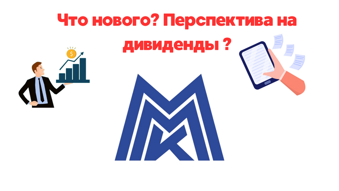 Акции ММК! Появилась надежда на хорошие дивиденды?