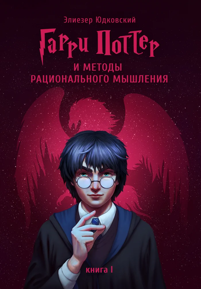 Recommended reading - Фанфик, Harry Potter, Harry Potter and The Methods of Rational Thought, I advise you to read