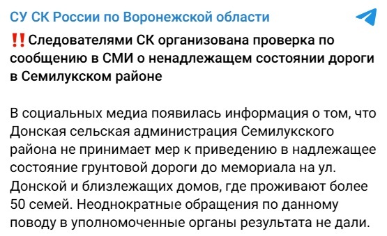 Following the signal from the People's Front: The Investigative Committee has launched an investigation into the poor condition of the road in the village of Semiluki - My, Politics, Officials, Road, The Great Patriotic War