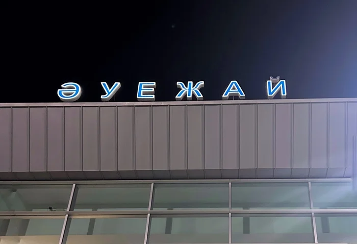 Some Kazakh words are read with an accent right away. For example, airport - My, The airport, Kazakhstan, Kazakh language, Aktau, Signboard, The photo