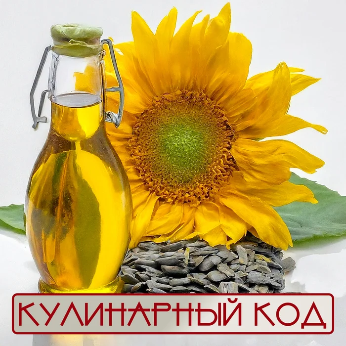 Culinary code: Vegetable oils. Sunflower - My, Products, Nutrition, Cooking, Food, Butter, Sunflower oil