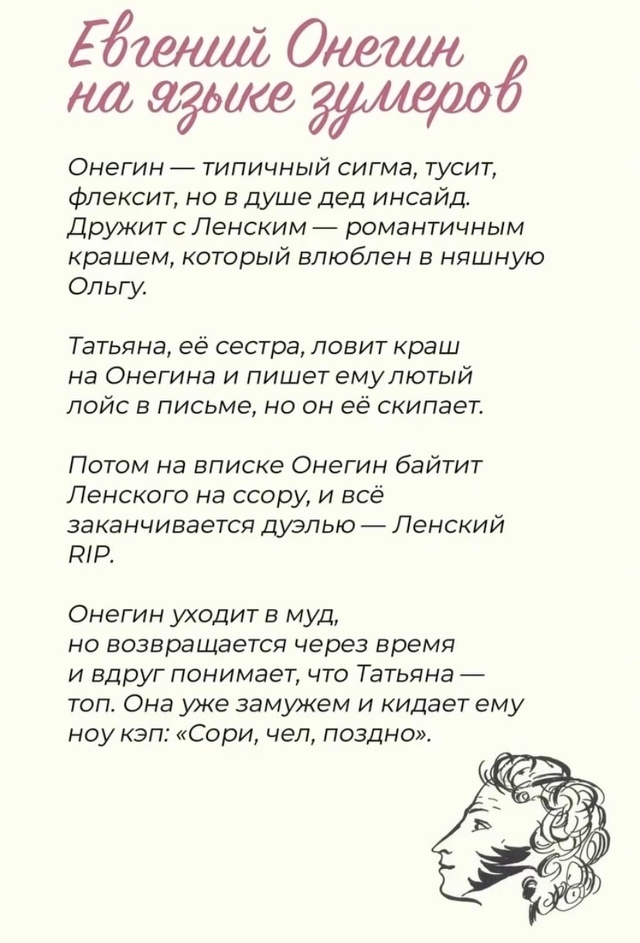 Евгений Онегин. Версия зумеров - Евгений Онегин, Александр Сергеевич Пушкин, Юмор, Зумеры, Скриншот, Telegram (ссылка)