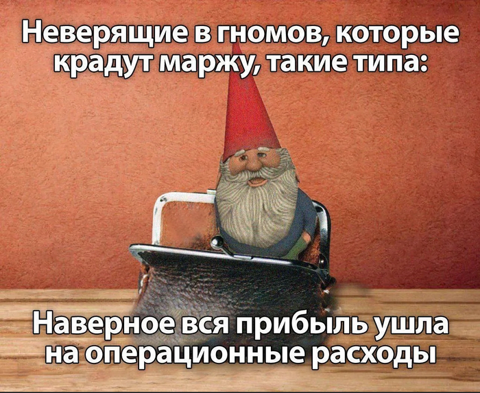 Гномы маржекрады