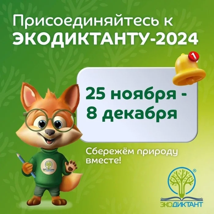 Let's save nature together with Ecodictation! - Ecology, Garbage, Dictation, Nature, The nature of Russia, wildlife, Tourism, Red Book, Rare view, Mbn, Eco-education, Reserves and sanctuaries