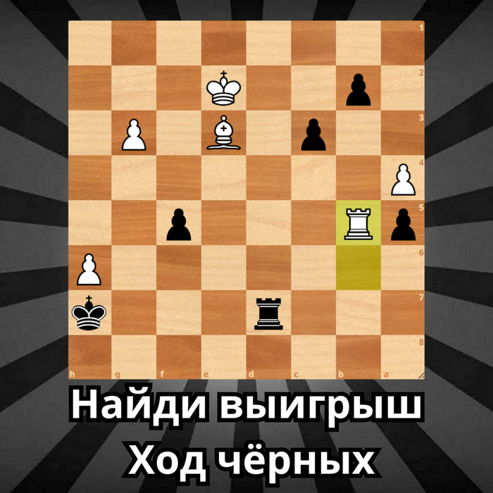 Шахматы. Ход чёрных, найдите выигрыш