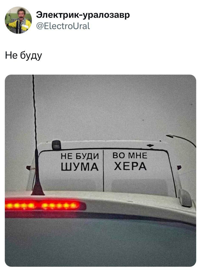 Не буди ...