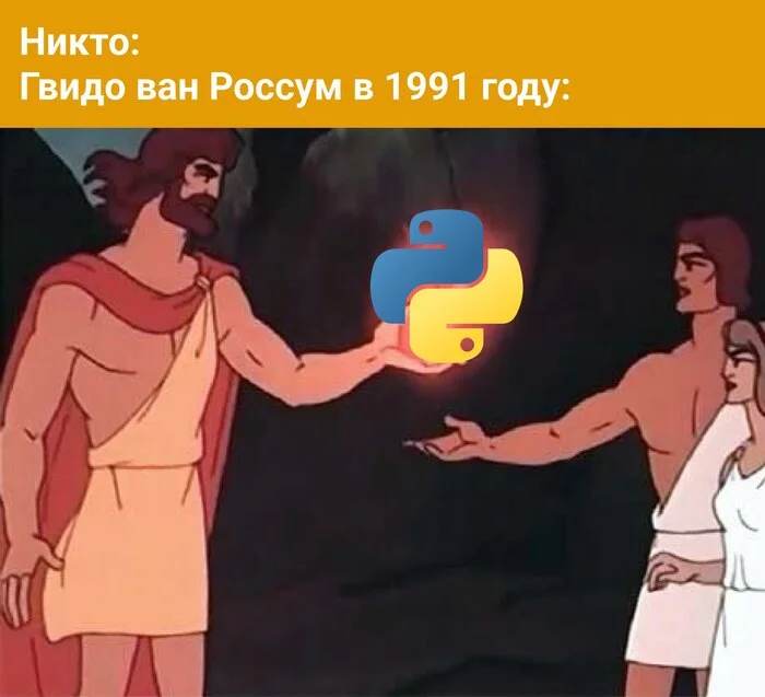 Гвидо ван Россум даже похож на Прометея чем-то - IT юмор, IT, Программирование, Программист, Python