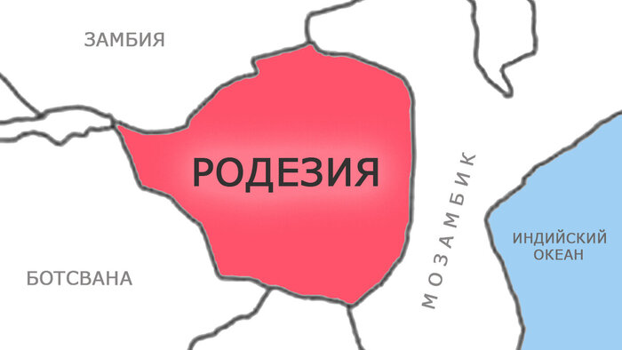 Трагическая история Родезии. Как и почему исчезла одна из самых развитых стран Африки История (наука), Африка, Родезия, Зимбабве, Познавательно, Страны, Длиннопост, Колониализм