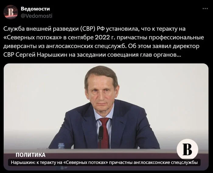 Naryshkin: Anglo-Saxon intelligence services were involved in the terrorist attack on Nord Stream - news, Politics, Russia, Intelligence service, Svr, Sergey Naryshkin, Gazprom, Nord Stream-2, Terrorist attack, Terrorism, West, Great Britain, Anglo-Saxons, Negative, Society, Vedomosti, Screenshot