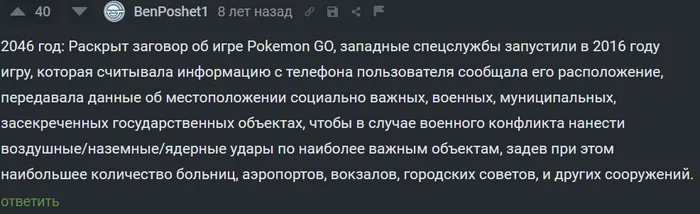 Ты не параноик, если они действительно хотят тебя достать - Моё, Теория заговора, Pokemon GO, Комментарии на Пикабу, Комментарии, Скриншот