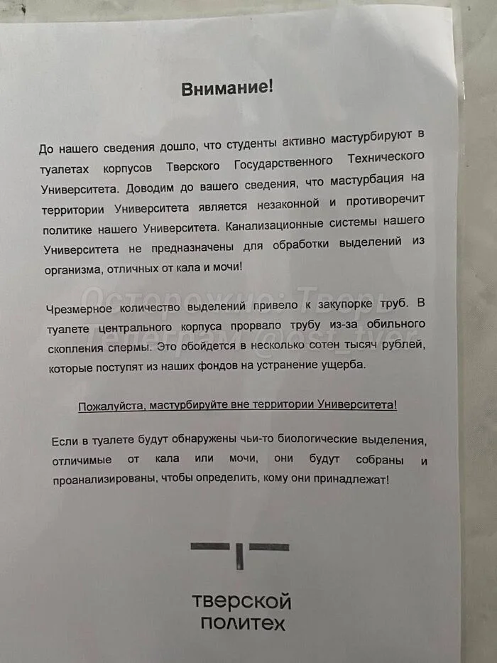 В Тверском политехе прорвало трубу - Сперма, Труба, Студенты, Универ