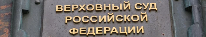 The Supreme Court of the Russian Federation called for taking into account the cynicism and impudence of police officers when committing crimes - Supreme Court, Ministry of Internal Affairs, Police, Definition, The crime, Criminal case, Punishment, Negative, Corruption, Fight against corruption, Bribe, Right, Law