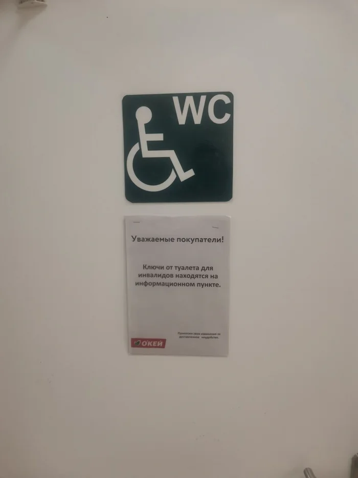 Accessible environment for disabled people... with an asterisk - My, Social inequality, Negative, Justice, Score, Toilet, Longpost