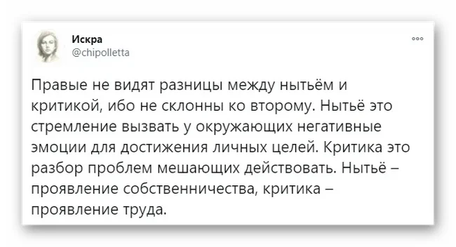 Нытьё и Критика - Искра (Twitter), Скриншот, Политика, Правые, Нытье, Критика