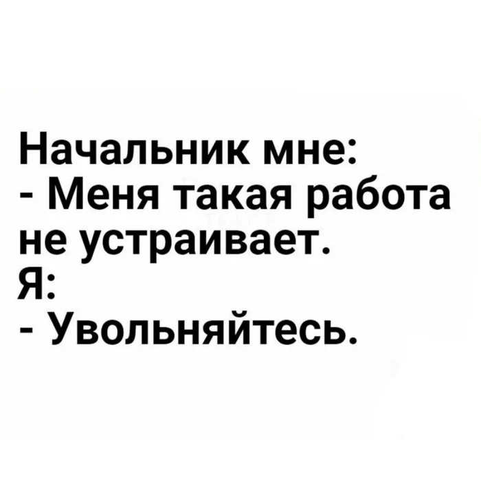 Ты по моему перепутал - Юмор, Работа, Начальство, Повтор, Увольнение, Картинка с текстом