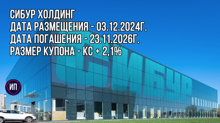 Флоатер от СИБУР на размещении Фондовый рынок, Биржа, Инвестиции, Облигации, Сибур