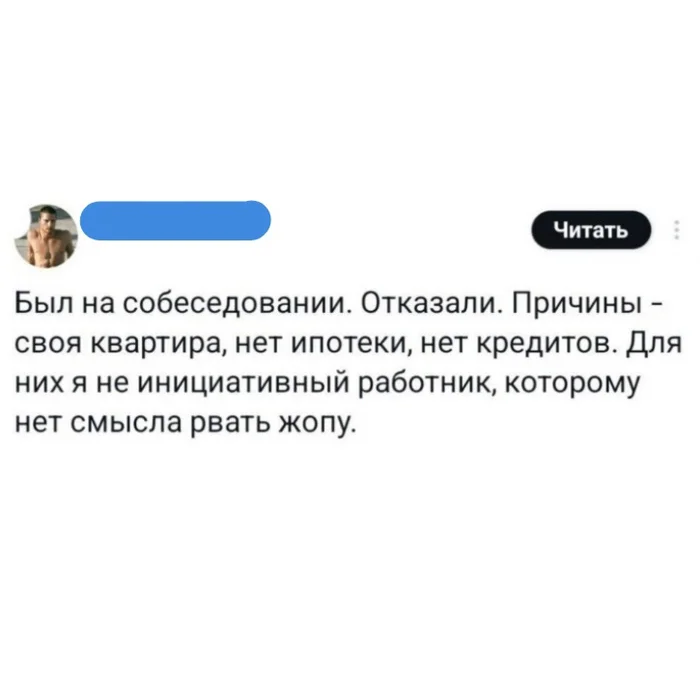 И где он не прав? - Юмор, Работа, Повтор, Картинка с текстом, Собеседование, Скриншот, Отказ