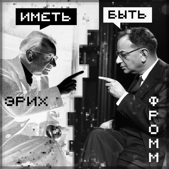 How to recognize whether a person wants to have or wants to be? Erich Fromm answers - My, Thoughts, Philosophy, Language, Speech, Talk, Communication, Values, Reasoning, Observation, Vital, Longpost