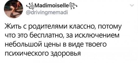 Жить с родителями - Картинка с текстом, Юмор, Психология, Мемы, Психолог, Ожидание и реальность, Грустный юмор, Диалог, Возраст, Жизненно, Психологическая помощь, Психологическая травма, Ирония, Внутренний диалог, Родители, Скриншот, Telegram (ссылка), Психическое здоровье