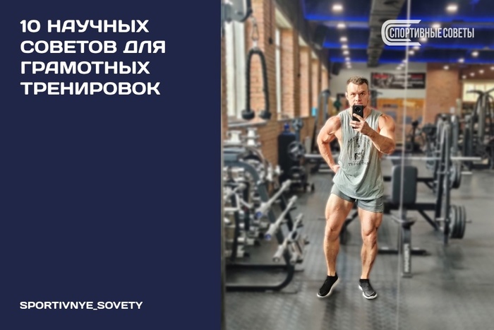 10 научных советов для грамотных тренировок
