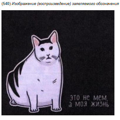 Та же история, регистрация на одежду. Интересно, тот кто подал заявку на регистрацию этого знака — правда сам автор этого мема?