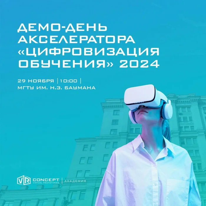 We remind you that the final of the Digitalization of Learning Accelerator 2024 will take place very soon, and we are waiting for you! - My, Innovations, Technologies, Project, IT, Виртуальная реальность, Accelerator, Education