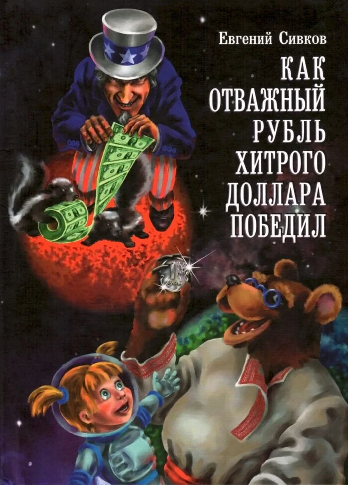 Опубликована сказка «Как отважный рубль хитрого доллара победил» - Юмор, Экономика, Новости