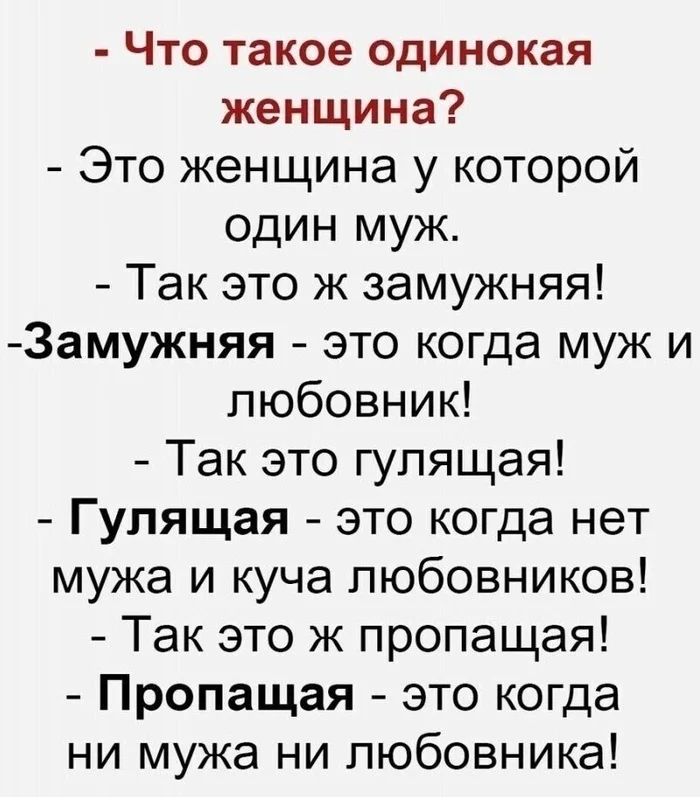 What is a single woman? - VKontakte (link), Picture with text, Humor, The photo, Women, Hardened