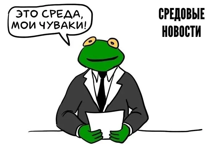 Это все новости на сегодня - Мемы, Картинка с текстом, It Is Wednesday My Dudes, Среда