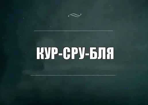 На злобу дня - Валюта, Центральный банк РФ, Доллары, Картинка с текстом, Мат, Курс доллара, Курс рубля