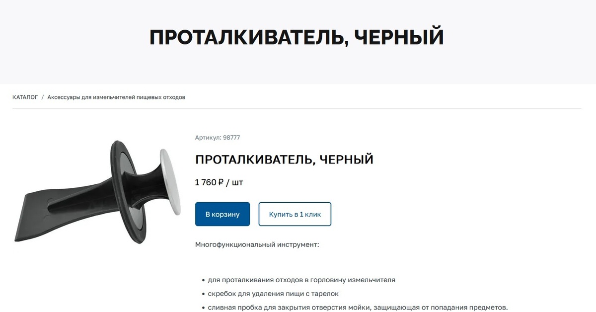 ПРОТАЛКИВАТЕЛЬ ЧЁРНЫЙ | Пикабу