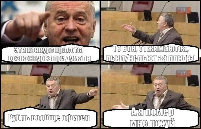 Trends of the day - Vladimir Zhirinovsky, Ruble, Competition, Humor, Mat, Picture with text, Memes