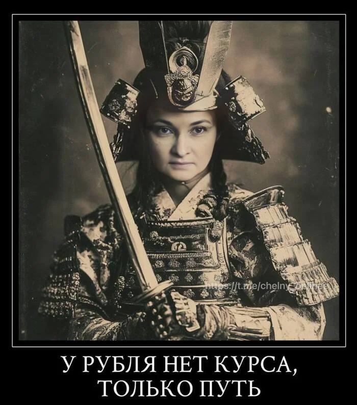 There is no goal, only a path - Dollar rate, Ruble's exchange rate, Economy, Samurai, Way of the Samurai, Elvira Nabiullina, Memes, Picture with text, Humor, Actual