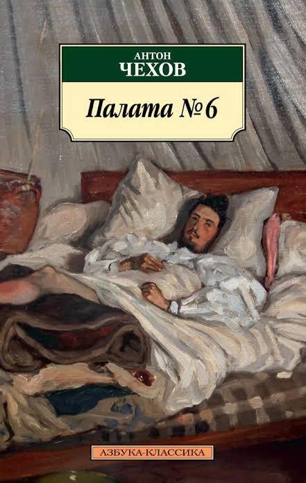 Антон Чехов. «Палата 6» - Литература, Классика, Чтение, Современность, Пересказ, Мат