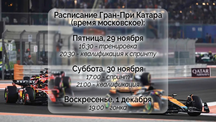 Предобзор Гран-При Катара «Формулы-1». Работа над ошибками или новое испытание арабской ночью? Автоспорт, Формула 1, Гонки, Катар, Лусаил, Ночь, Концовка, McLaren, Ferrari, Red Bull, Прокол, Авария, Жара, Чемпионат мира, Яндекс Дзен (ссылка), ВКонтакте (ссылка), Длиннопост