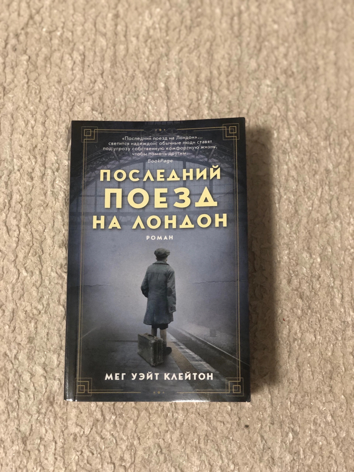 Мег Уэйт Клейтон «Последний поезд на Лондон»