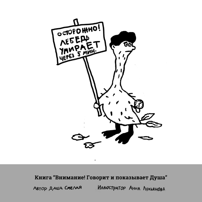 Умирающий лебедь