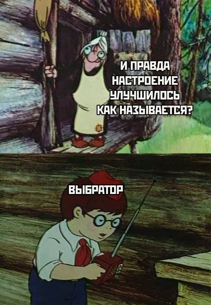 Однако... - Юмор, Ожидание и реальность, Картинка с текстом, Ивашка из дворца пионеров, Вибратор