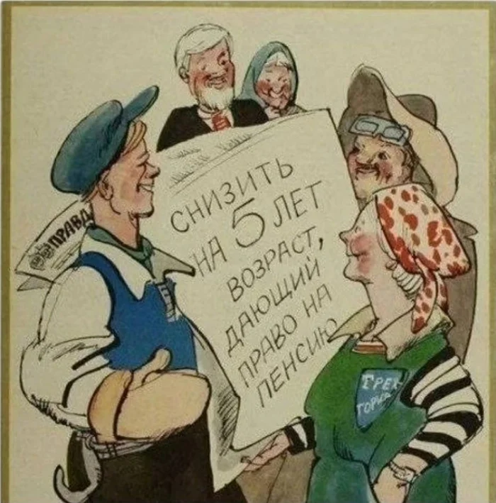 The horrors of the Soviet regime - the USSR, Pension, Socialism, 70th, Retirement age, Soviet posters