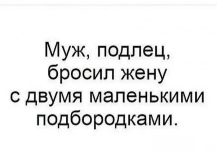 Якин что-ли? - Юмор, Картинка с текстом, Зашакалено, Анекдот, Второй подбородок, Муж, Жена